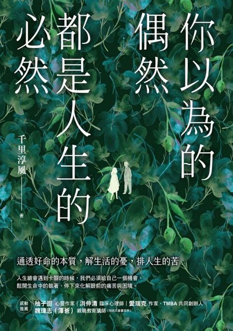 你以為的偶然都是人生的必然|【電子書】你以為的偶然，都是人生的必然